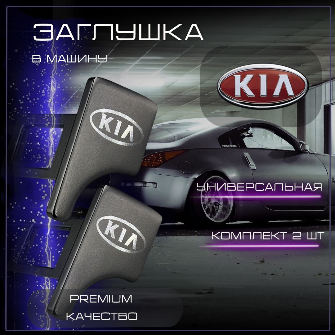 Заглушка автомобильная ремня безопасности Kia