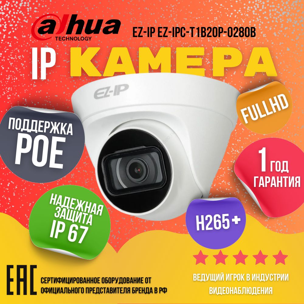 IPкамеравидеонаблюденияEZ-IPEZ-IPC-T1B20P-0280B2мпPoE