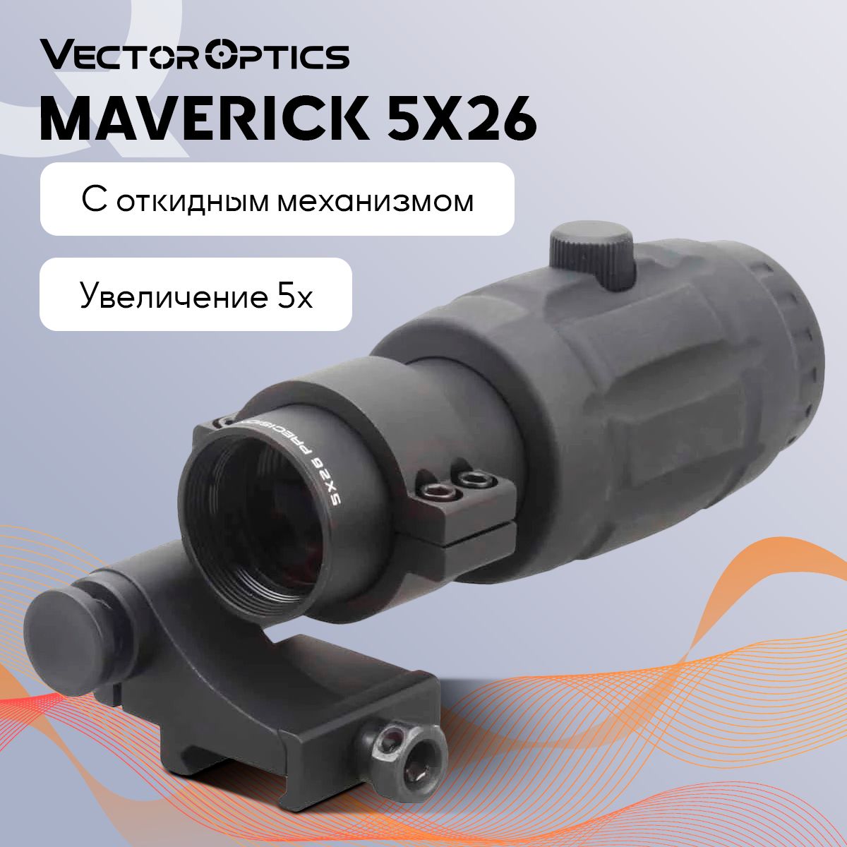 Магнифер Vector Optics Maverick 5x26 на коллиматорный прицел, откидной