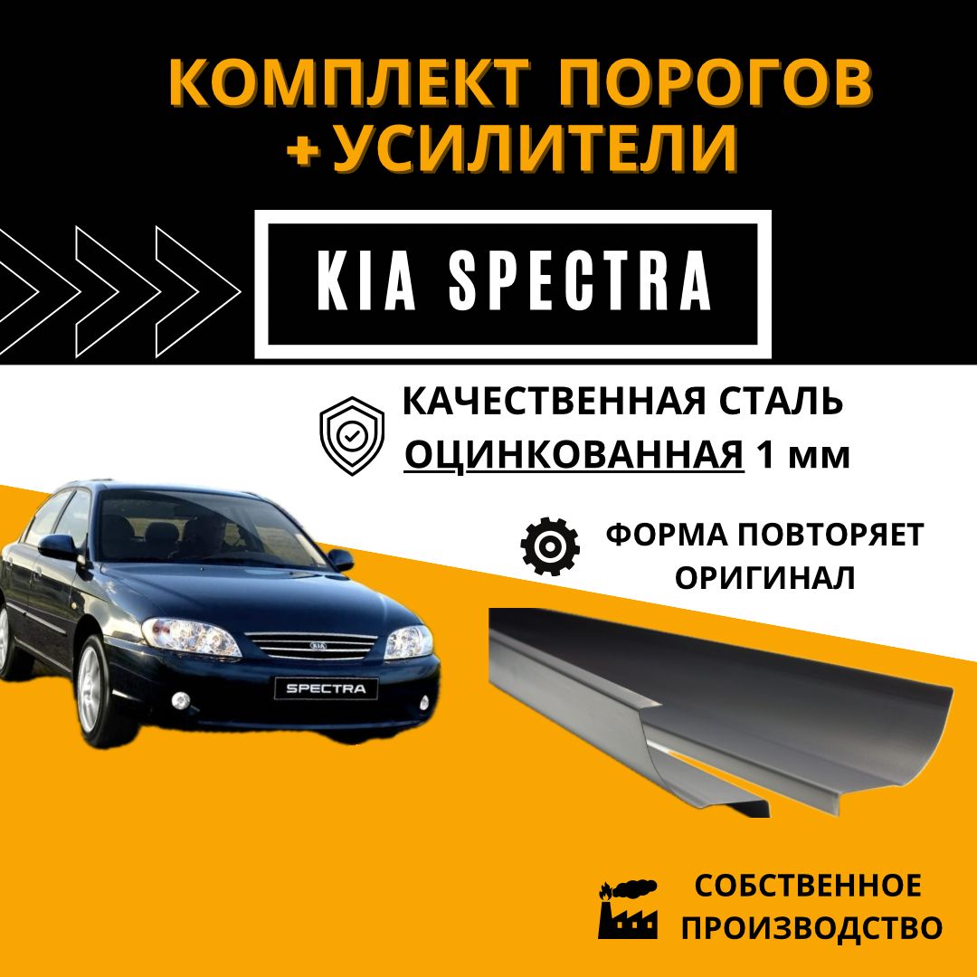 Пороги ремонтные Kia Spectra КОМПЛЕКТ 2 шт (левый и правый) + усилители, оцинкованная сталь 1 мм, пороги автомобильные на Киа Спектра