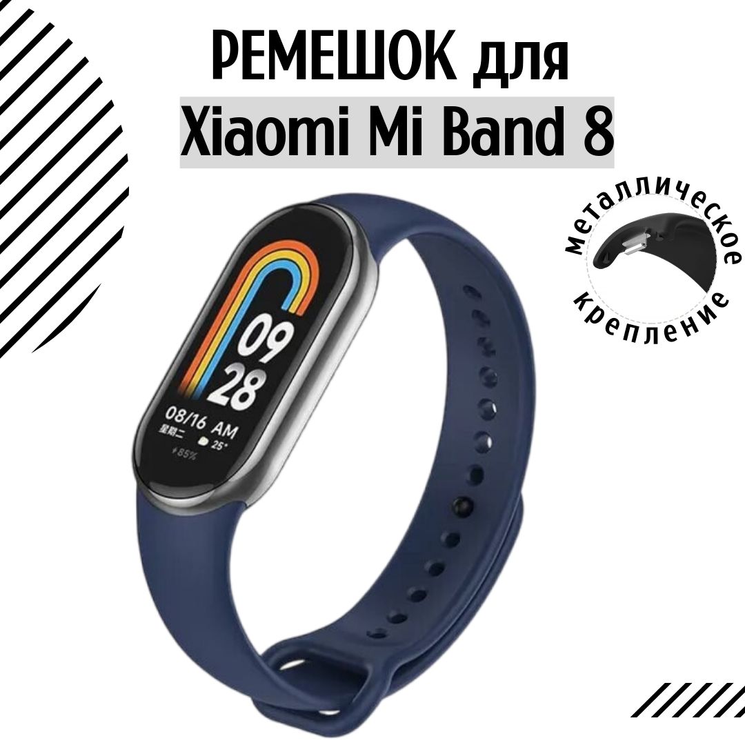 Ремешокдляфитнес-браслетаMiSmartBand8и9силиконовый,темно-синий,сметаллическимкреплением