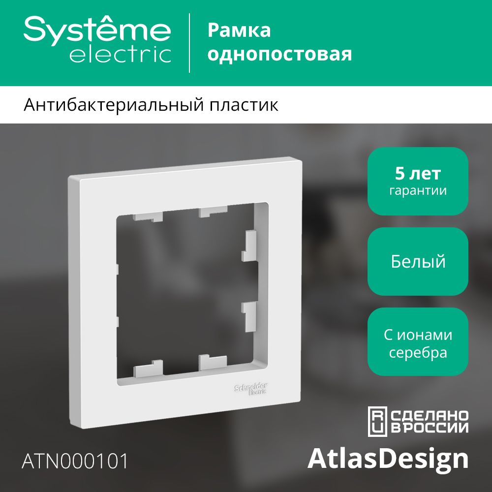 Рамка одноместная Systeme Electric AtlasDesign ATN000101 универсальная белая (комплект из 15 шт.)