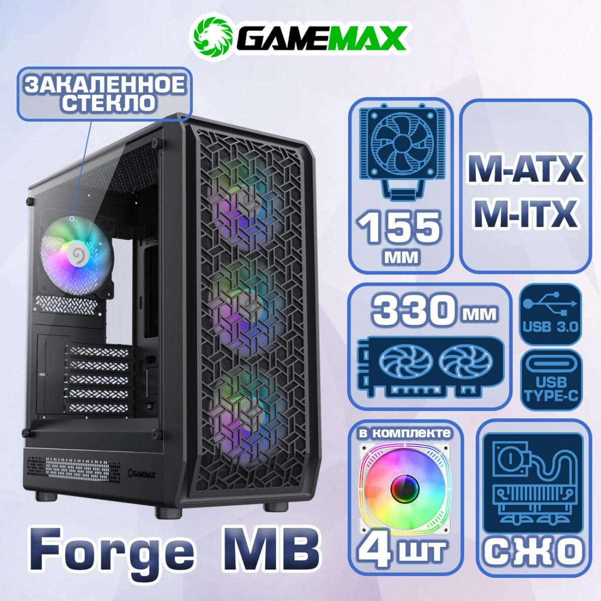 КорпусGameMaxForgeMBбезБП(ЧерныйMidi-TowerMicro-ATX(200мм),Mini-ITXVGA330ммCPU155ммЗакаленноестекло4*120ммARGB,пылевойфильтр)