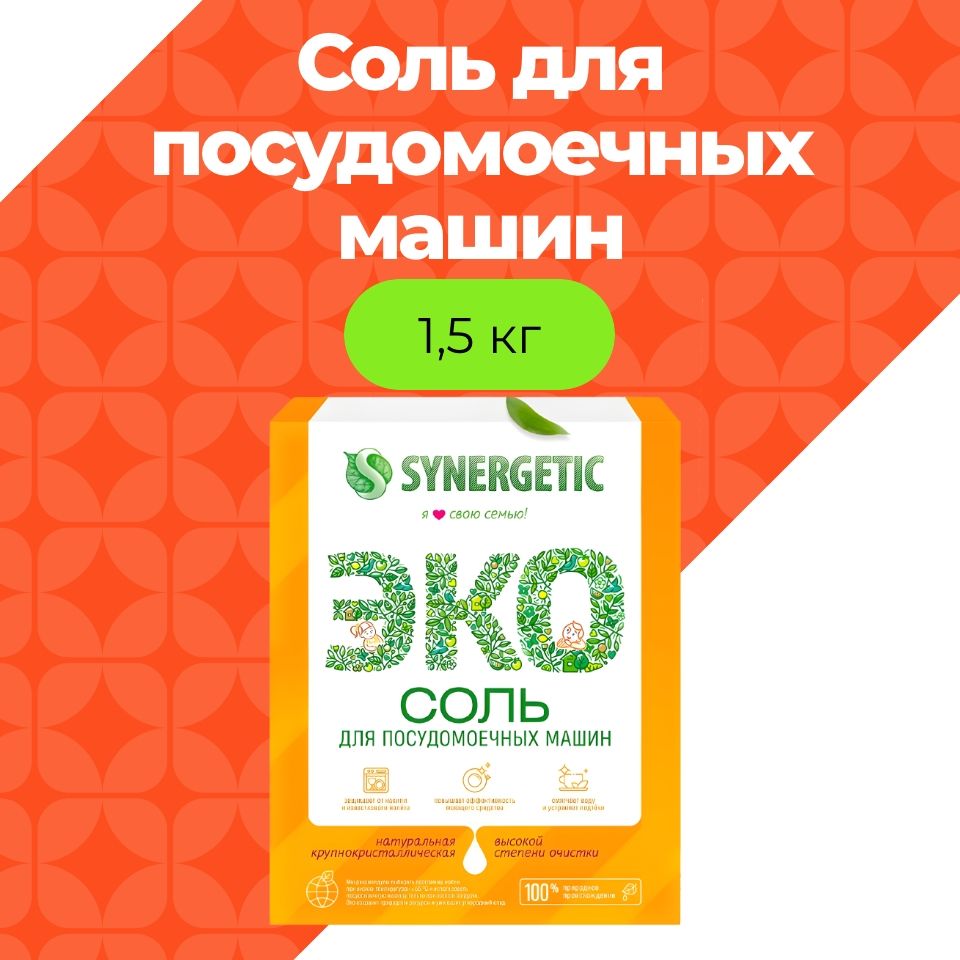 Synergetic Соль высокой степени очистки для посудомоечных машин, 1500гр