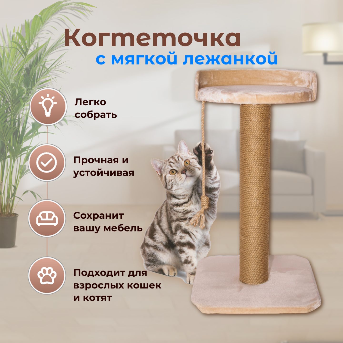 Когтеточка для кошек с мягкой лежанкой Бежевый