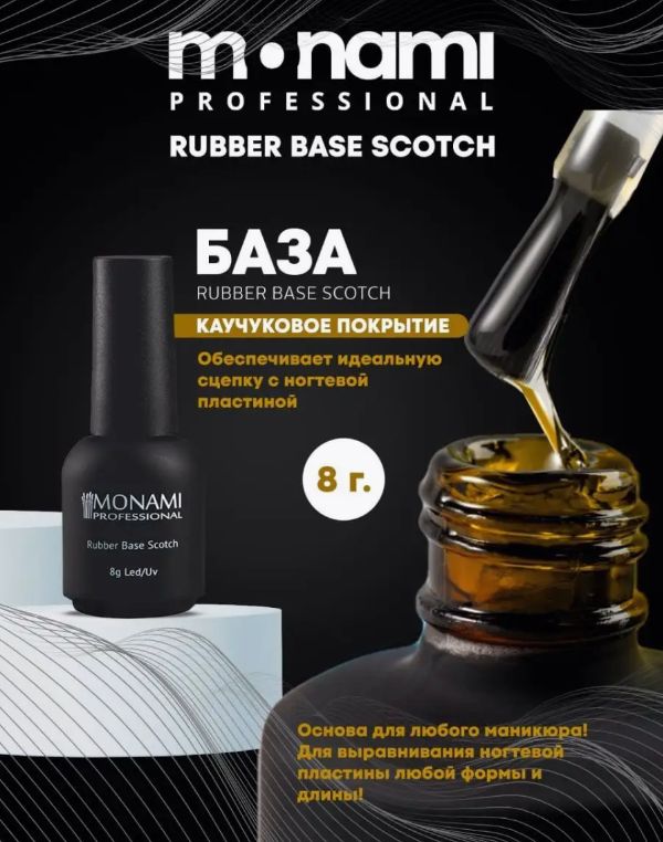 База для маникюра Rubber Base SCOTCH 8 гр, Monami Professional