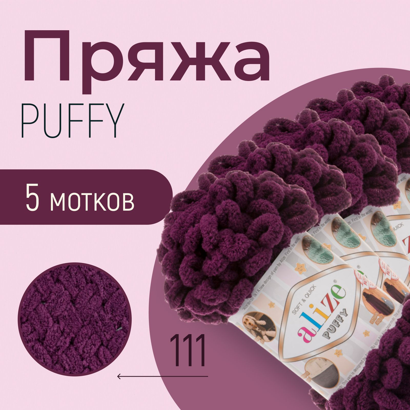 Пряжа ALIZE Puffy, АЛИЗЕ Пуффи, сливовый (111), 1 упаковка/5 мотков, моток: 9 м/100 г, состав: 100% микрополиэстер