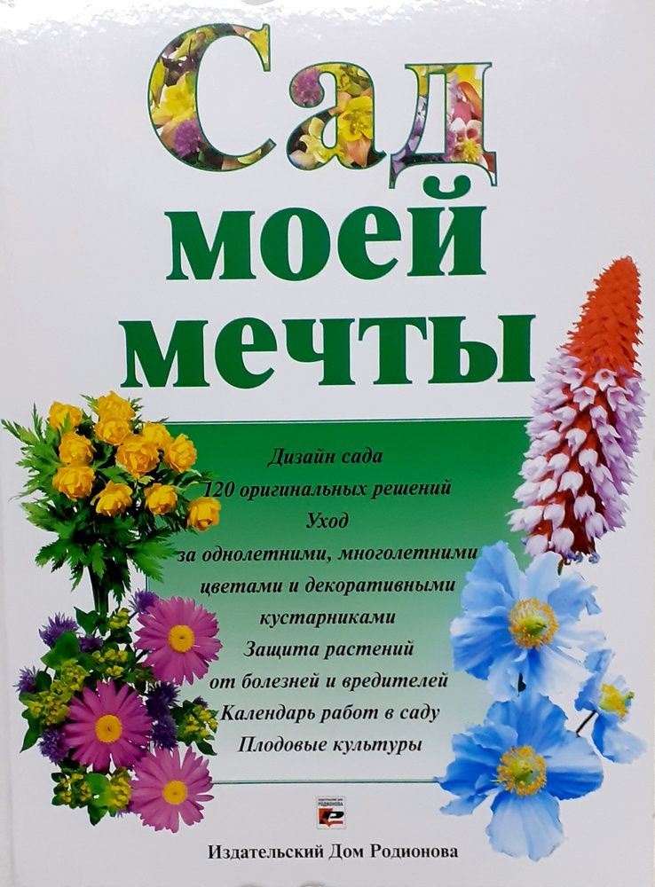 Сад моей мечты