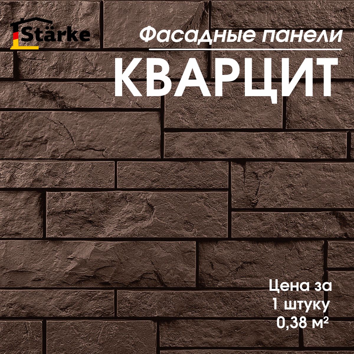 Фасадные панели Кварцит Торфяной STARKE, 1 шт.