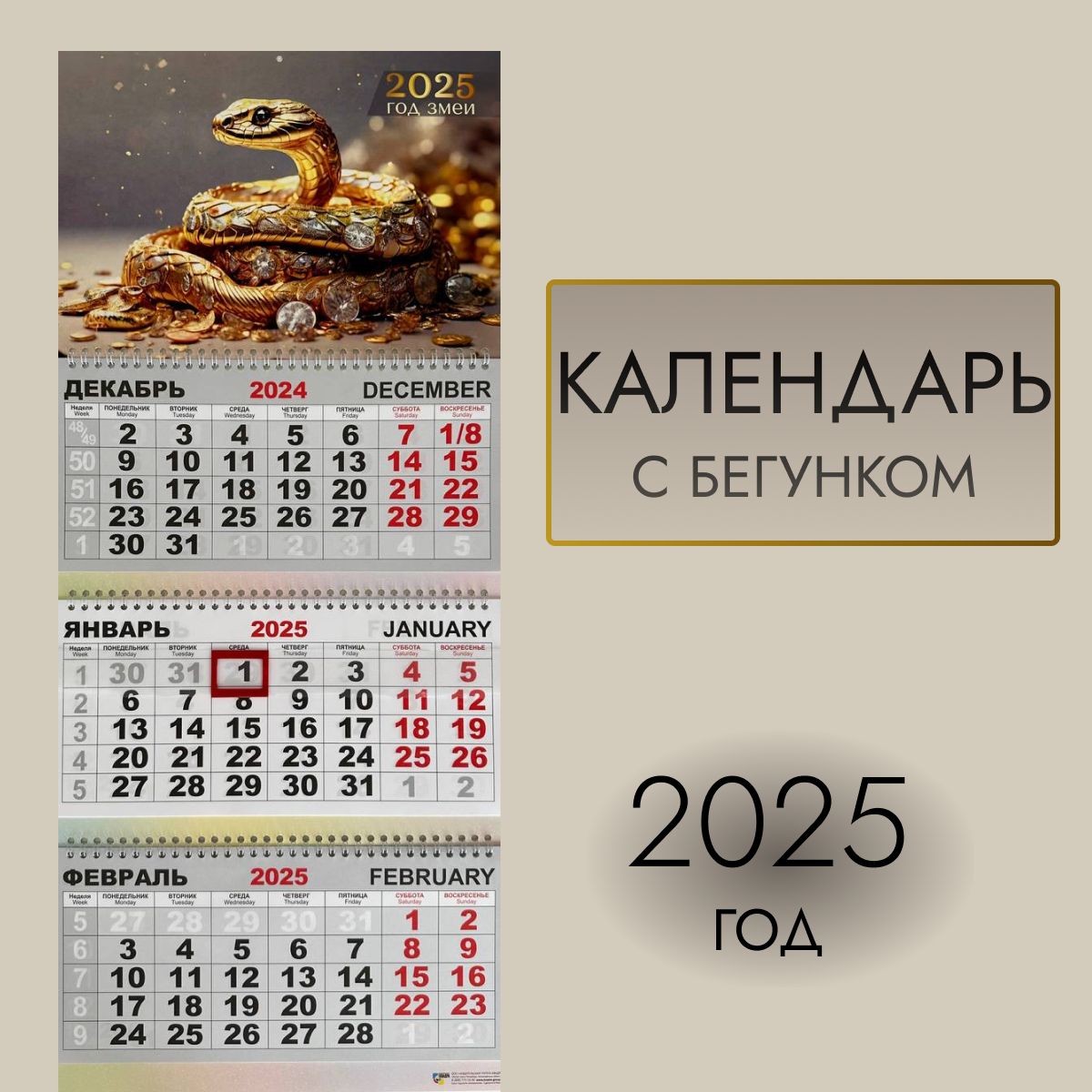 Календарь2025настенныйтрехблочныйсбегунком,отрывной.Змея,размер300х690мм.Символгода.