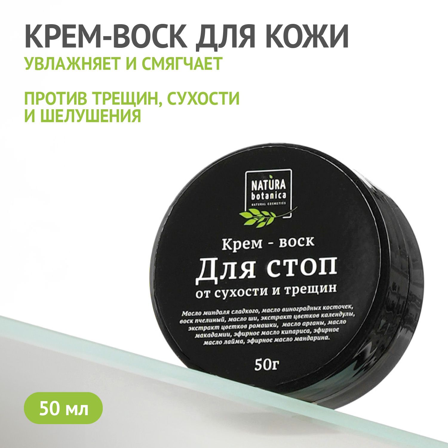 Бальзам для тела Natura Botanica против Сухости Стоп, 50 гр