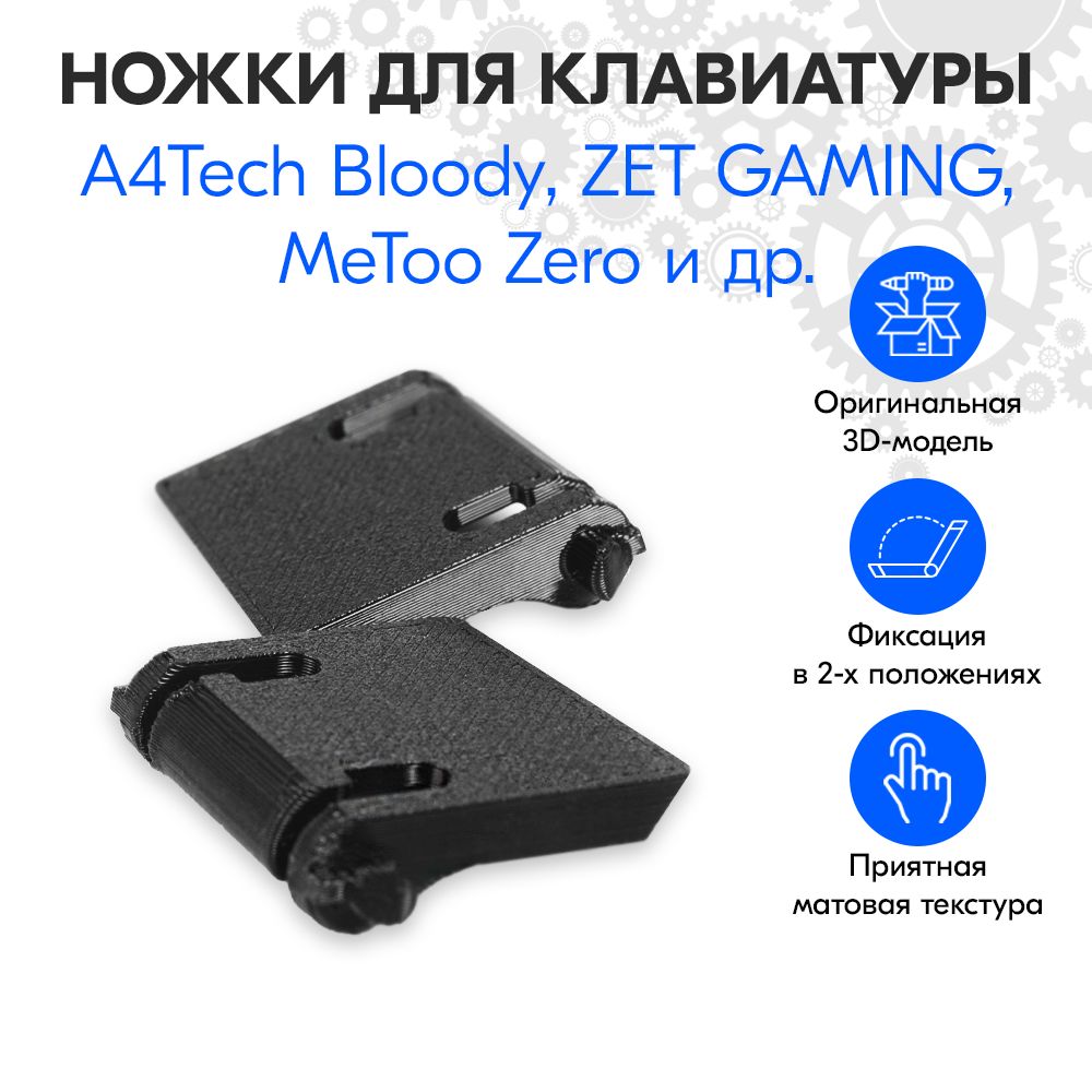 Ножкидляклавиатуры(соскосом)A4TechBloody,ZETGAMING,MeTooZero,Motospeedидр.