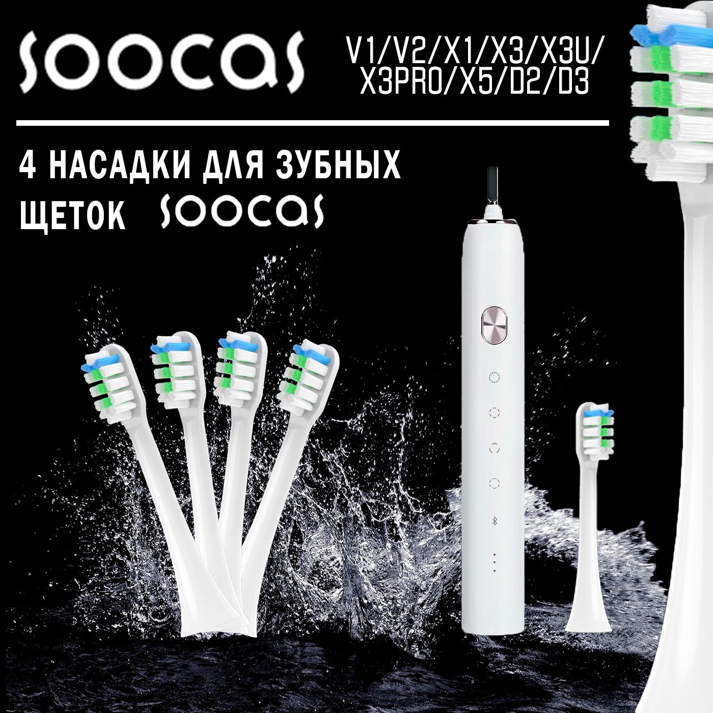 Сменные насадки для зубных щеток Soocas (4 штуки)