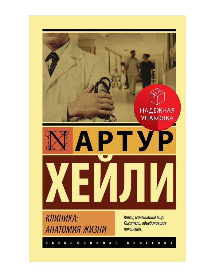 Клиника: анатомия жизни