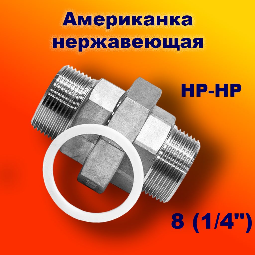 Американканержавеющая8(1/4")(13,7)AISI304ISO4144НР-НР(прокладка)