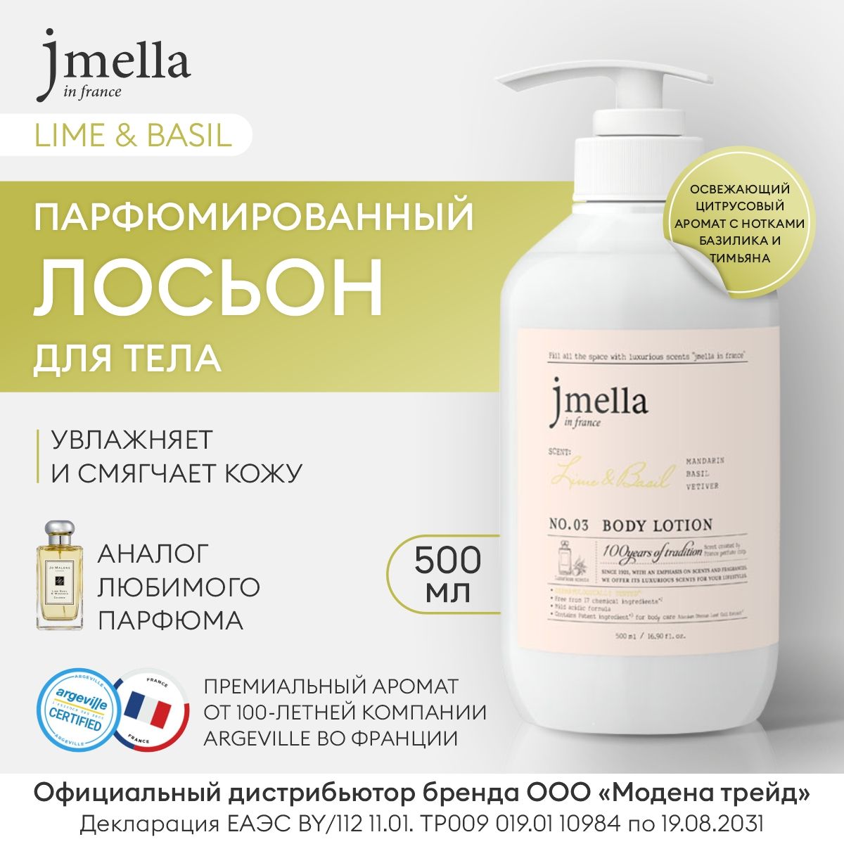 JMELLA Лосьон для тела увлажняющий женский парфюмированный LIME & BASIL BODY LOTION, 500мл / Лосьон для тела Корея