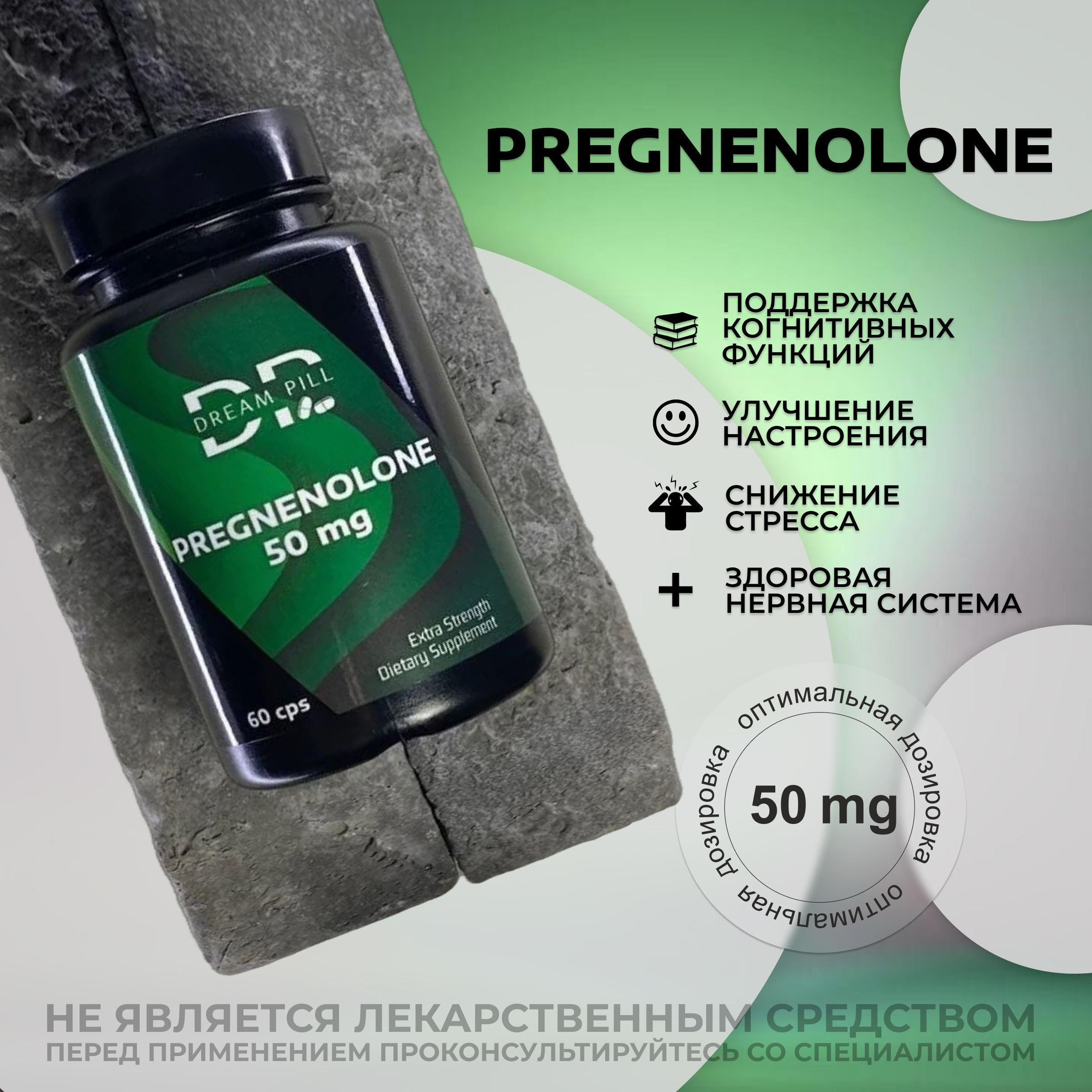 ПРЕГНЕНОЛОН 50 MG 60 CAP PREGNENOLONE / улучшение памяти, замедляет процесс старения DREAM PILL