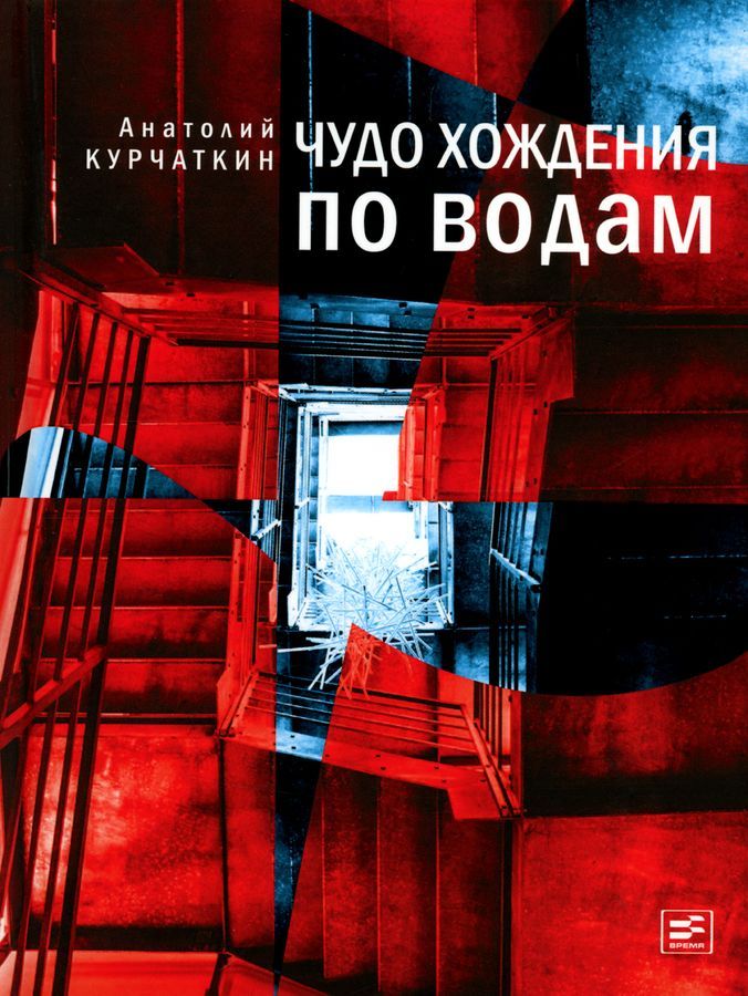 Чудо хождения по водам. роман | Курчаткин Анатолий Николаевич