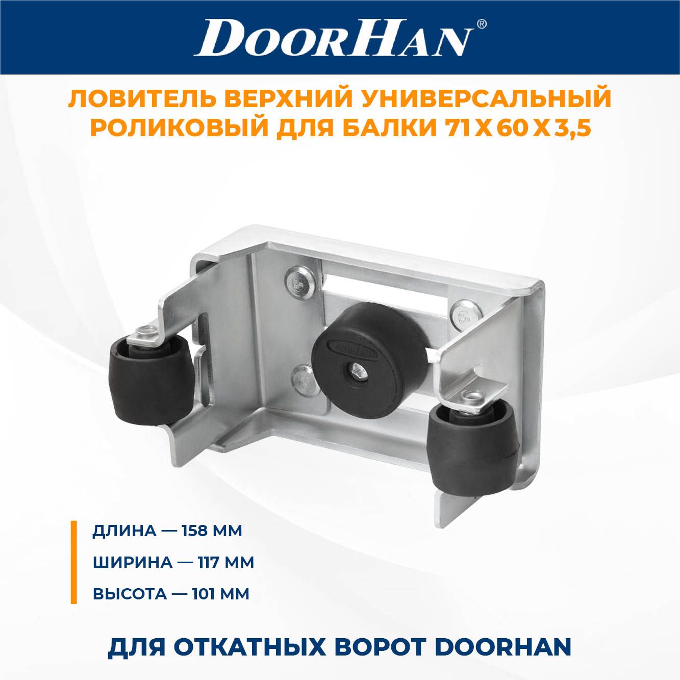 Ловитель для балки откатных ворот DoorHan DHEN31 верхний универсальный роликовый ДорХан