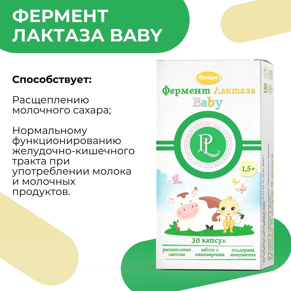 ФерментЛактазаBabyPolarLine,длядетейот1,5лет,улучшениепищеварения,расщеплениемолочногосахара,30капсул