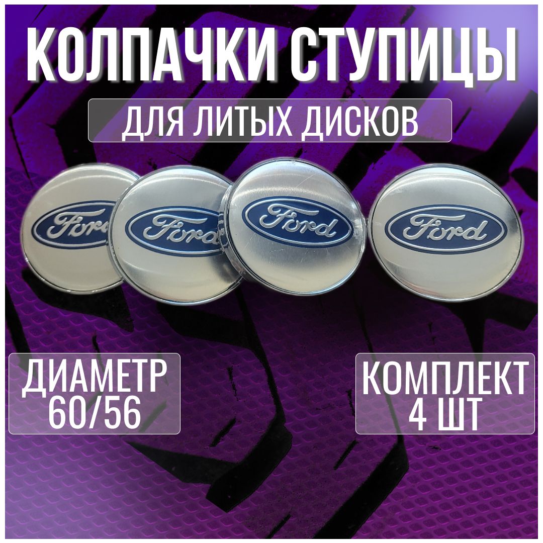 Колпак/заглушка/колпачок на литые диски Форд/Ford и Techline 60/56