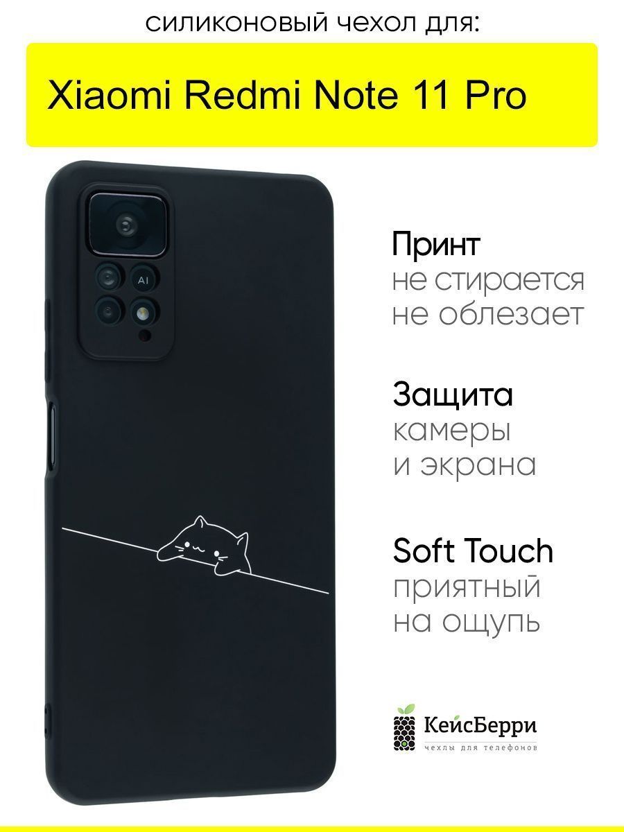 ЧехолдляXiaomiRedmiNote11Pro,серияSoft