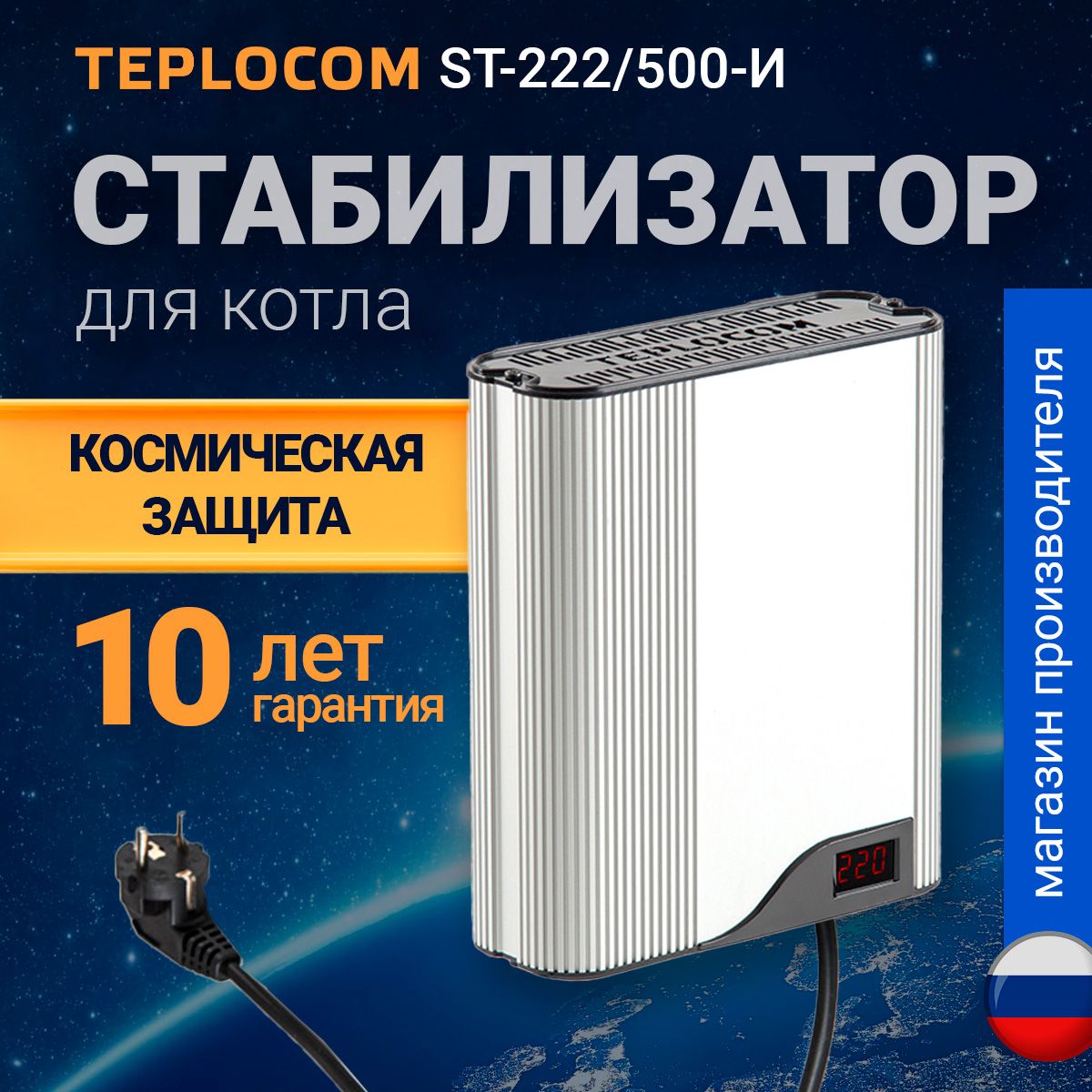 Стабилизатор напряжения TEPLOCOM ST-222/500-И для газового котла, 220в