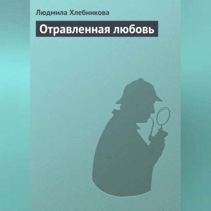 Отравленная любовь | Хлебникова Людмила | Электронная аудиокнига