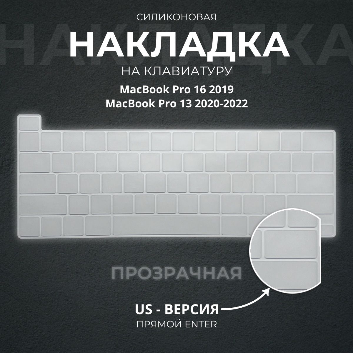 Защитная накладка на клавиатуру прозрачная для Apple MacBook Pro 13.3 (2020), Pro 16 (2019) c Touch Bar, американская версия (US), Enter - прямой