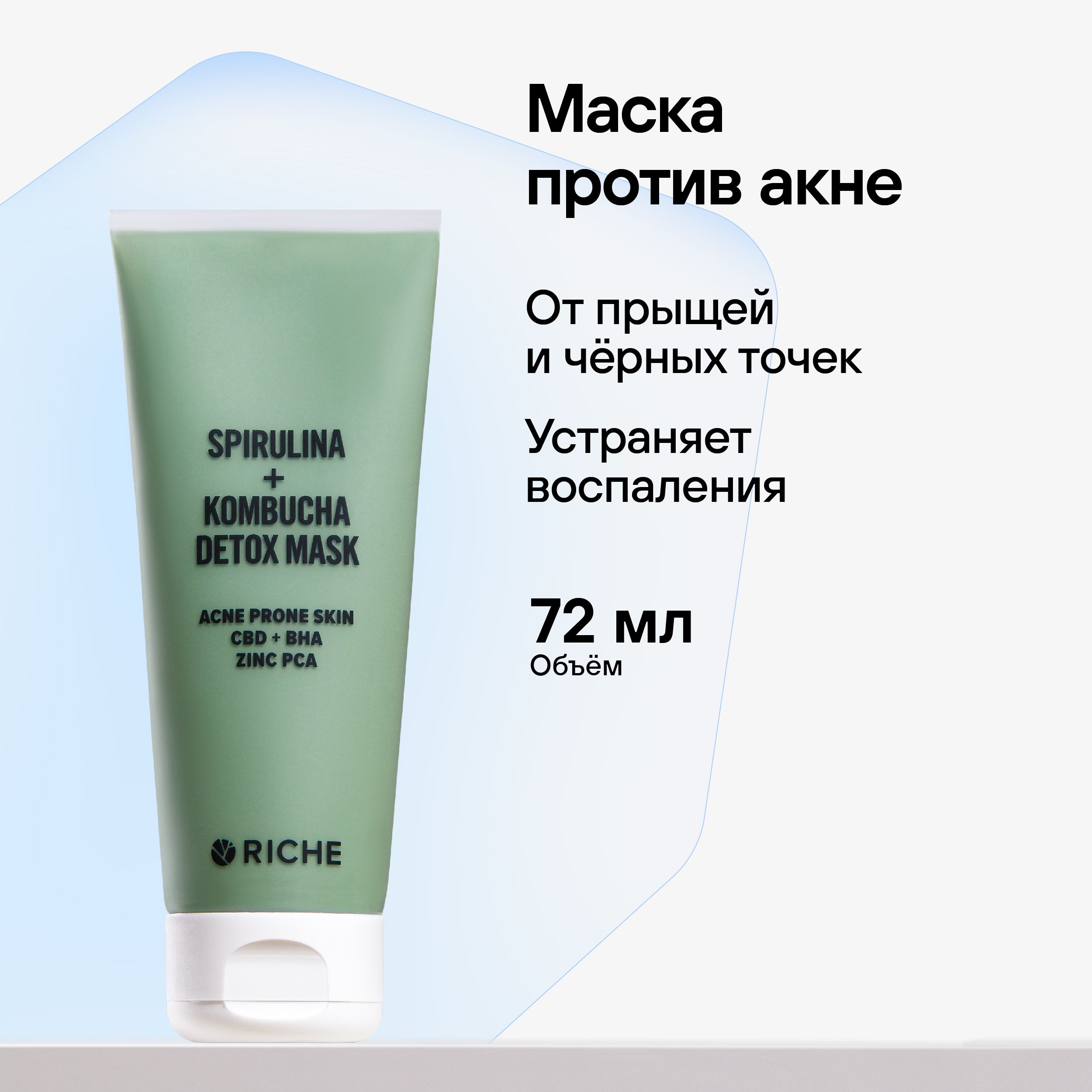 RICHEОчищающаямаскадлялицаSPIRULINAотпрыщейичерныхточек,дляпроблемнойкожи