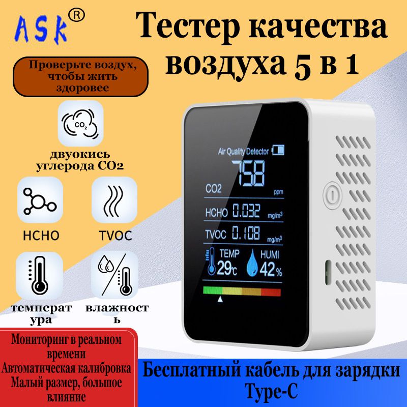 Мультисенсорныймониторкачествавоздуха5в1(умныйдетектор)CO2,влажность,температура,HCHO,TVOC