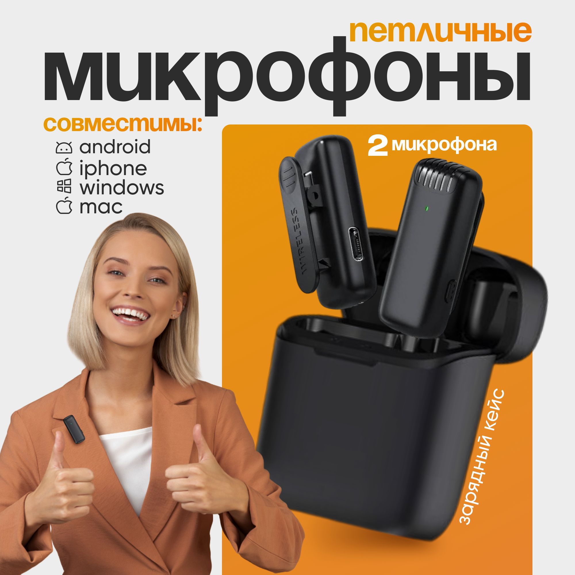 Беспроводнойпетличныймикрофон,2шт