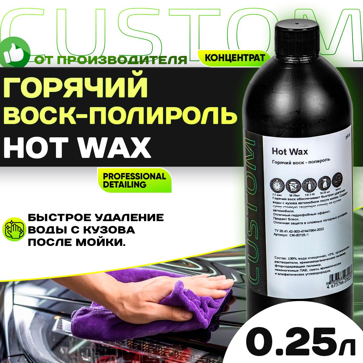 Горячий воск-полироль, осушитель для мойки авто 3 фаза CUSTOM HOT WAX, концентрат, 250мл