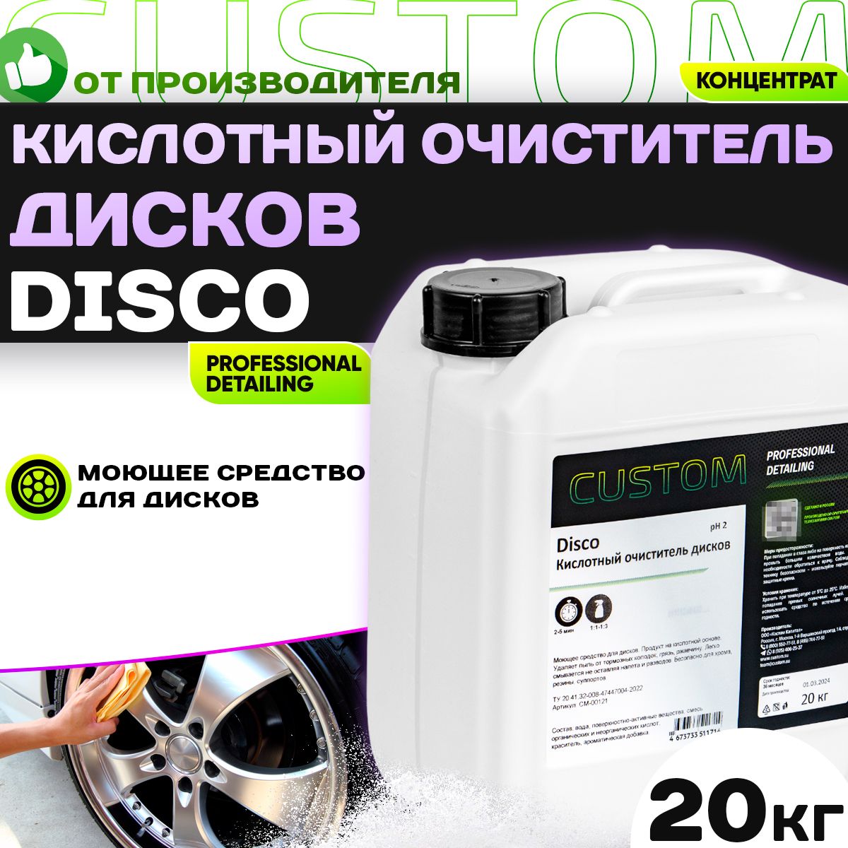 Очиститель колесных дисков на кислотной основе CUSTOM DISCO, концентрат, 20 кг