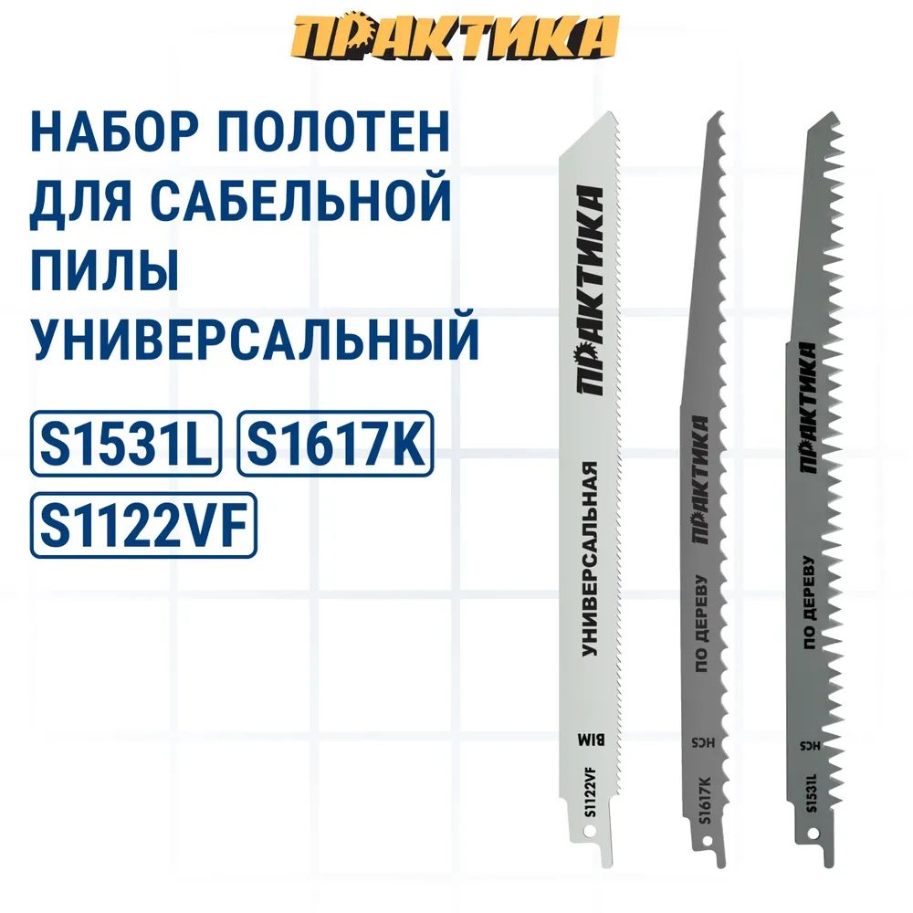 НаборпилокдлялезвийныхпилПРАКТИКАуниверсальный:S1617K/S1531L/S922VF-300,240,225мм,(3шт)