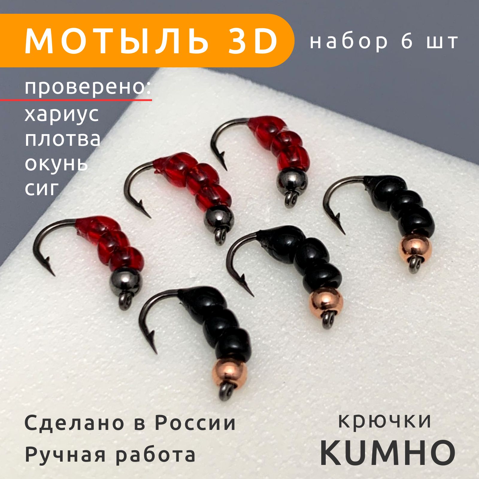 МормышкиМотыль3Dнабор6штукдлярыбалки