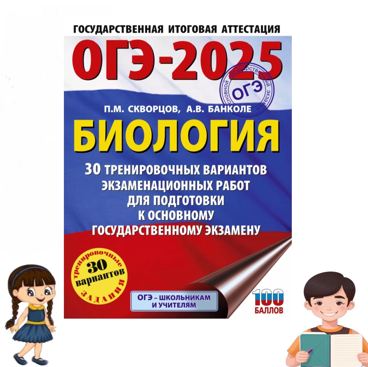 ОГЭ-2025. Биология. 30 тренировочных вариантов экзаменационных работ для подготовки к основному государственному экзамену | Скворцов Павел Михайлович, Банколе Анна Владимировна