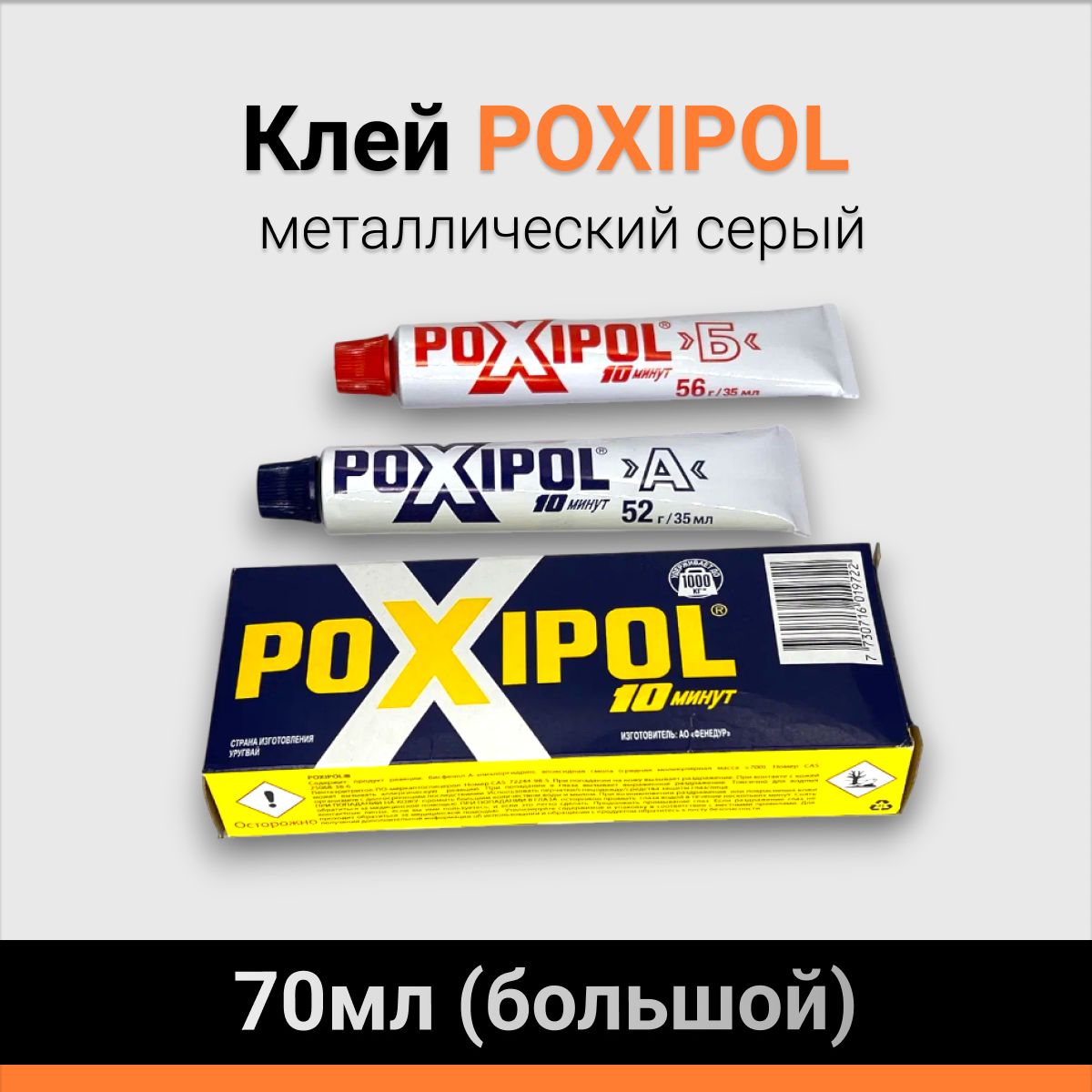 КлейPOXIPOL70мл(большой)металлическийсерый