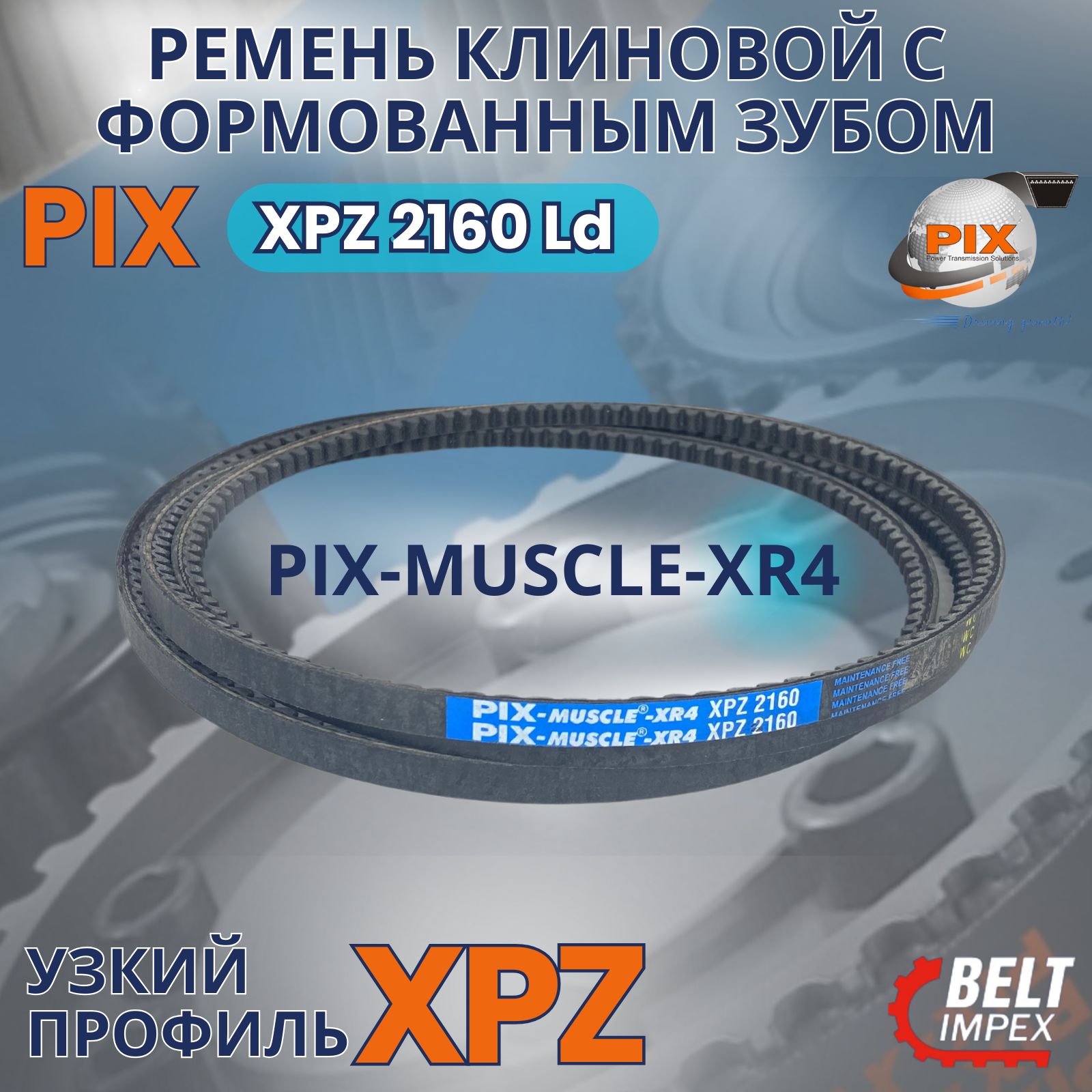 PIX-MUSCLE-XR4 Ремень клиновой усиленный/XPZ 2160 Lw/Узкое сечение с формованным зубом