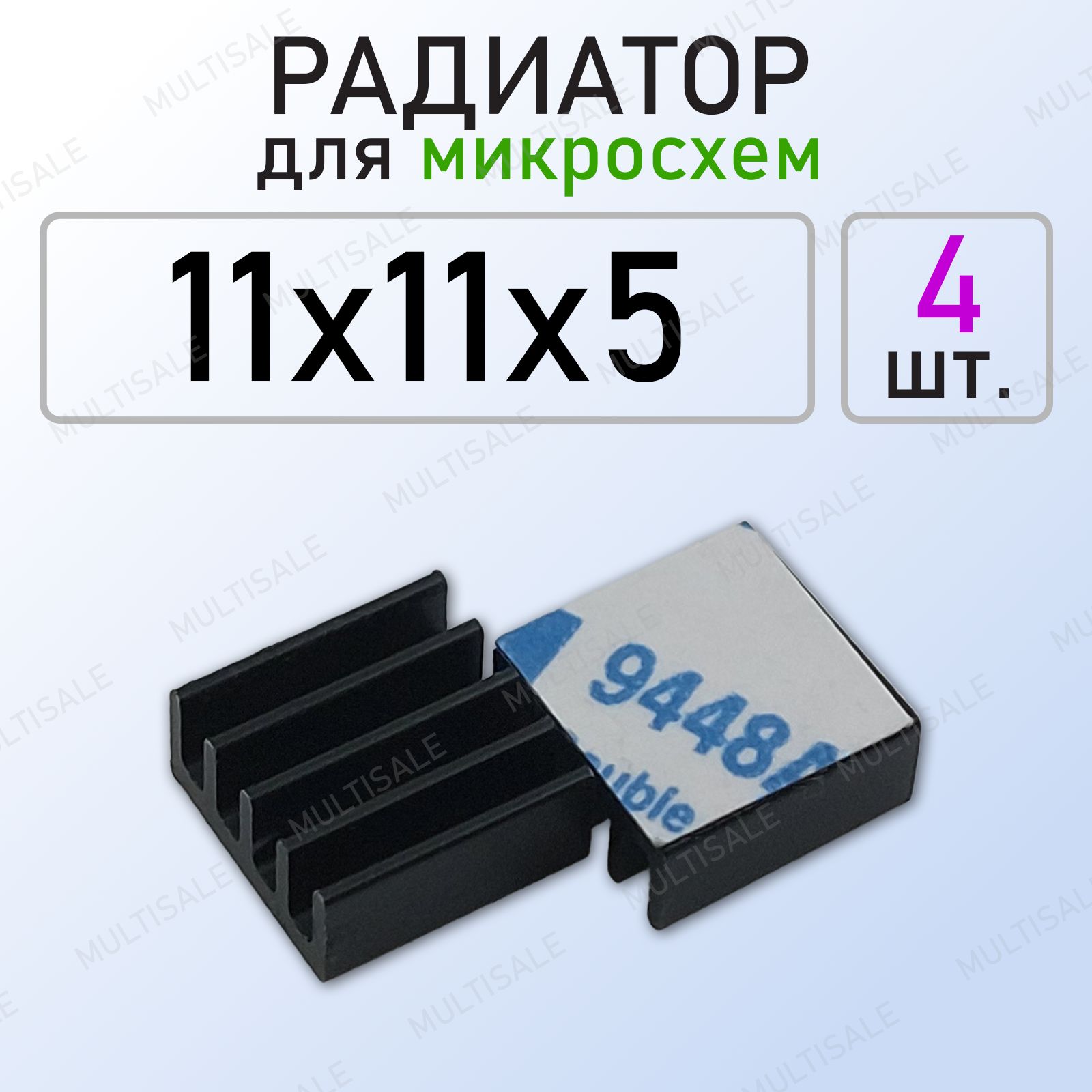 Алюминиевыйрадиатордлямикросхем11x11x5стермоскотчем,4шт.,чёрный