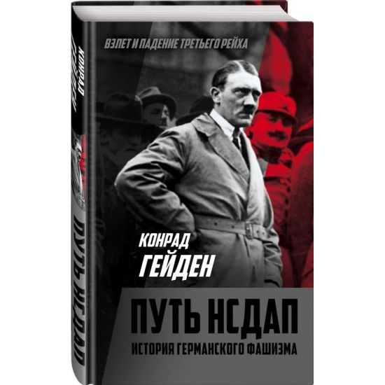 ПутьНСДАП.Историягерманскогофашизма|ГейденКонрад