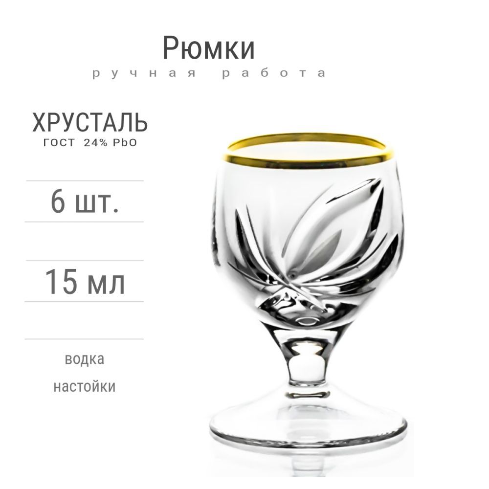 РюмкихрустальныеLotus,6шт.,15мл