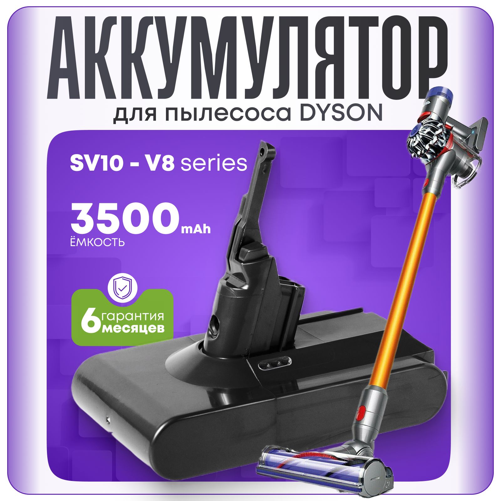 Аккумулятор для пылесоса Dyson SV10, SV10E, V8 series / 21,6V 3500mAh 75.6Wh серый