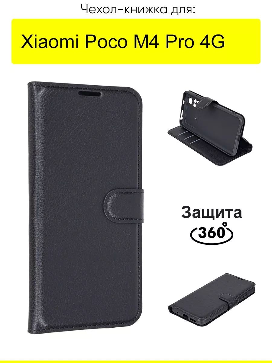 ЧехолдляXiaomiPocoM4Pro4G,серияPU