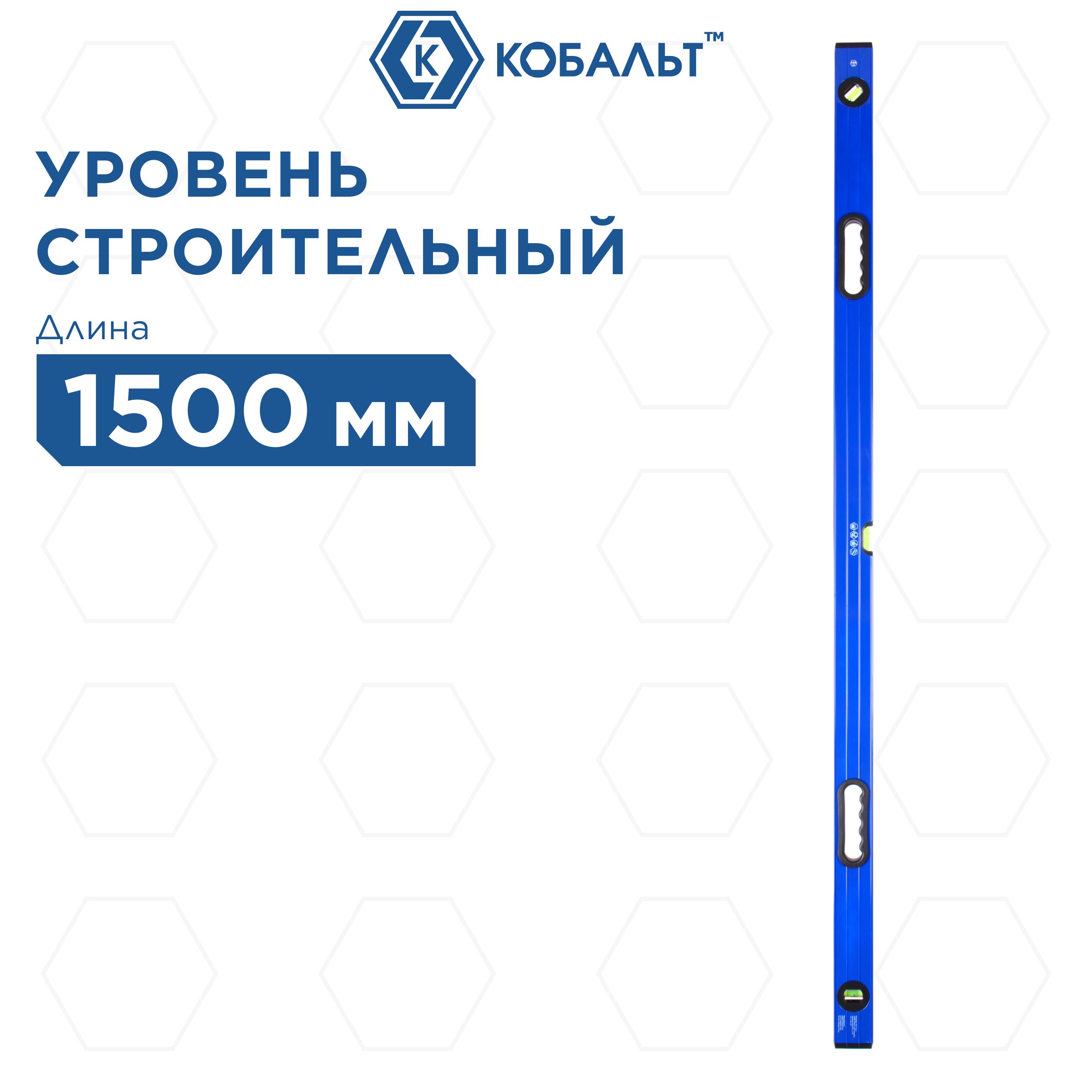 Уровень строительный КОБАЛЬТ Комфорт, 1500 мм, профиль 23 x 59 мм, 3 глазка, 2 ручки