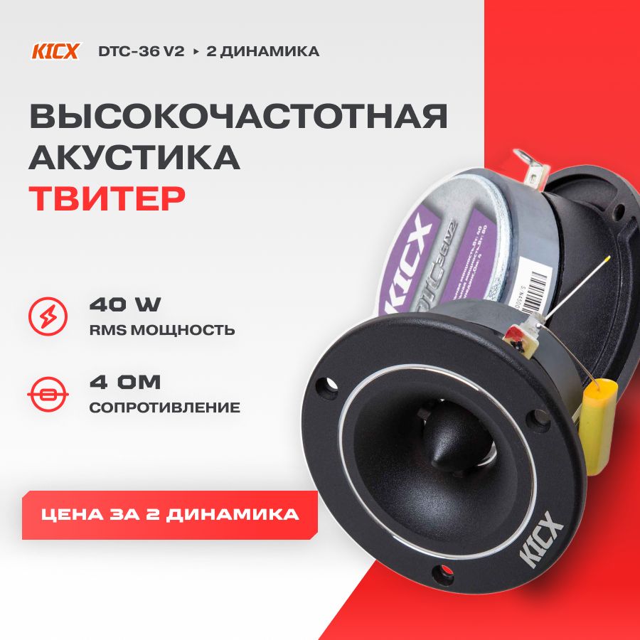 Акустика Kicx DTC-36 v2