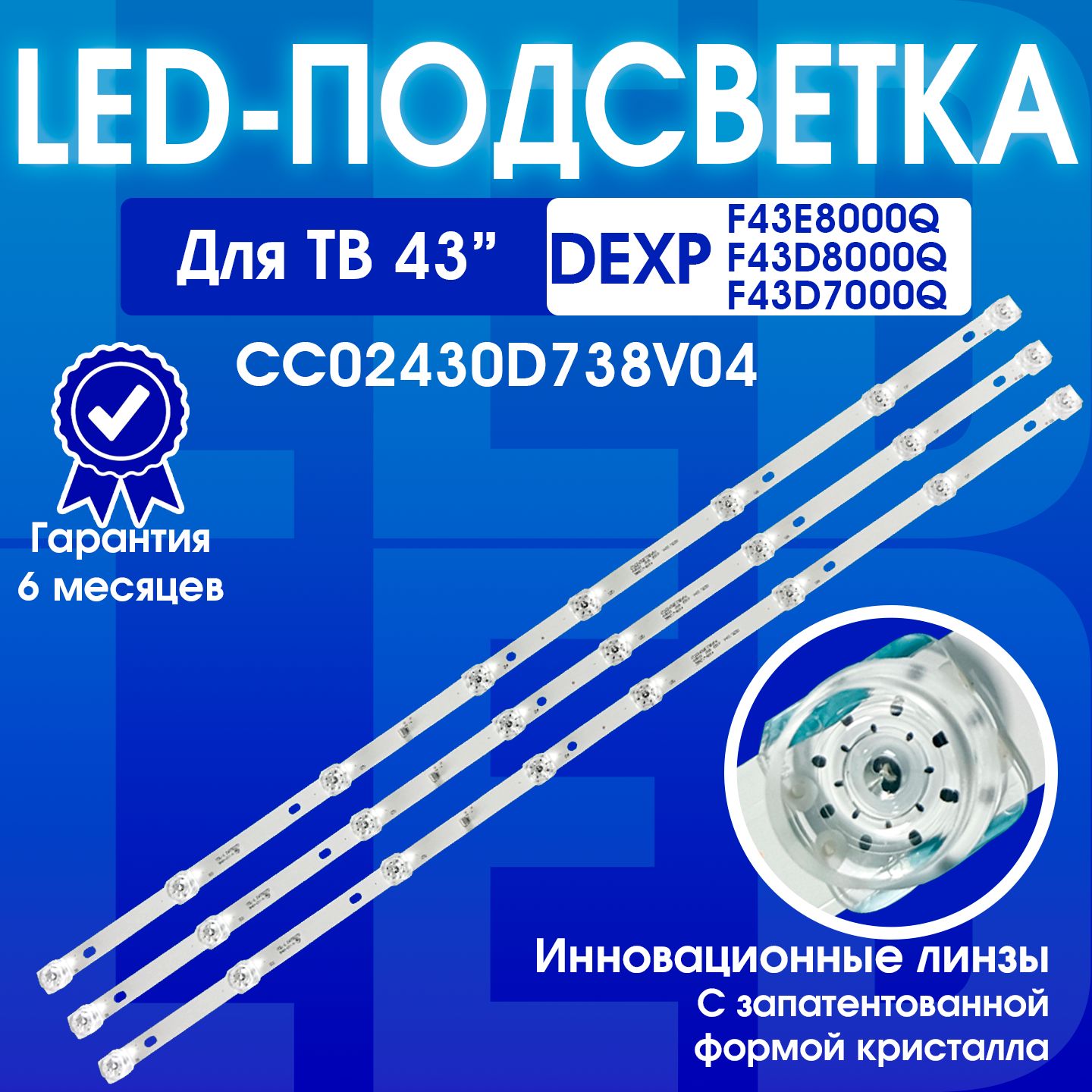 ПодсветкаCC02430D738V04CC02430D738V0843E20дляТВDEXPF43E8000QF43D7000QLumus43NV6201Skyline43LST5390,43LST5970Hi43FT102X,43FS112X,43FSY112X