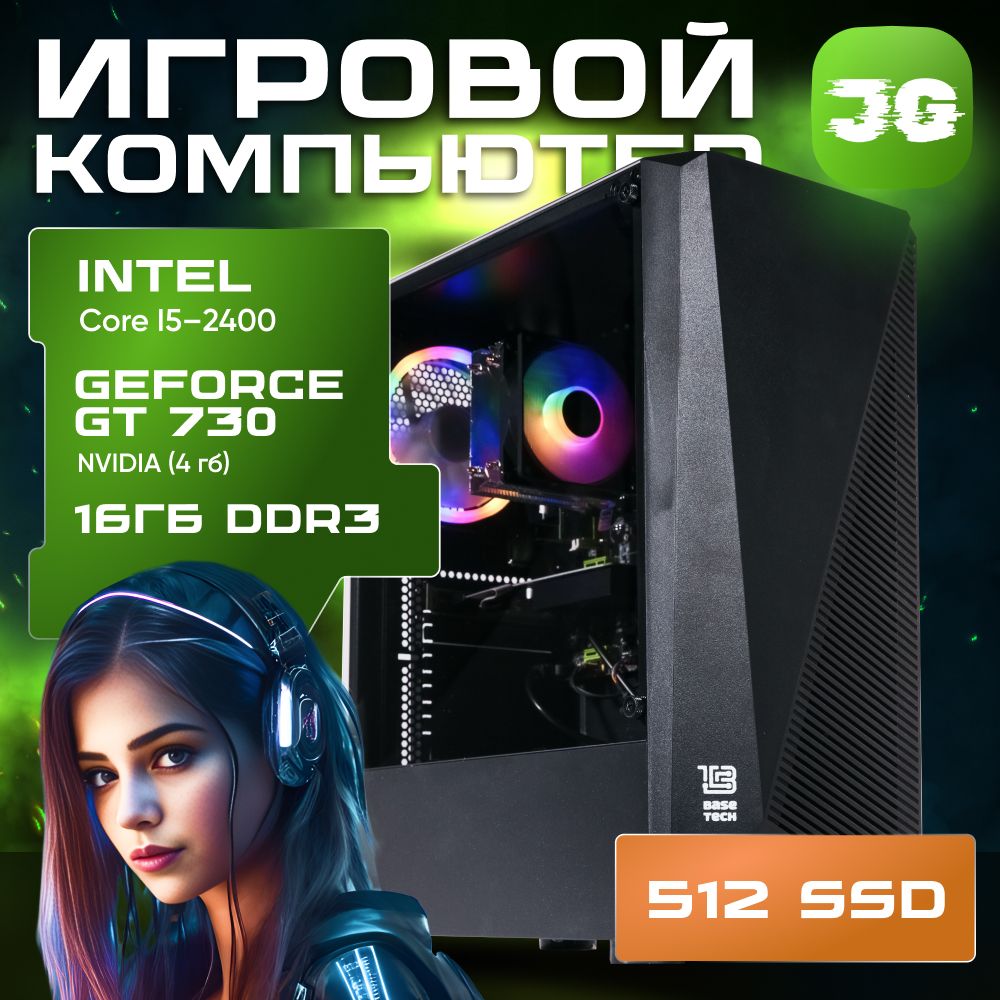 JetGame Системный блок JetGameL (Intel Core i5-2400, RAM 16 ГБ, SSD 512 ГБ, NVIDIA GeForce GT 730 (4 Гб), Windows 10 Pro), черный