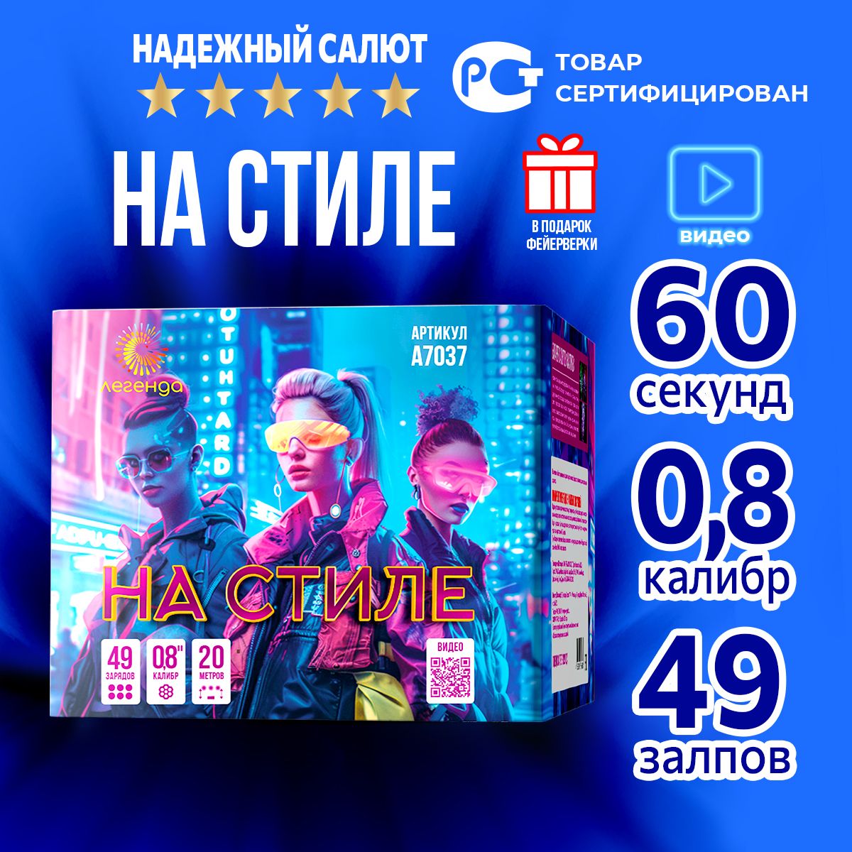 Легенда Салют 0,8"", число зарядов49 , высота подъема30 м.