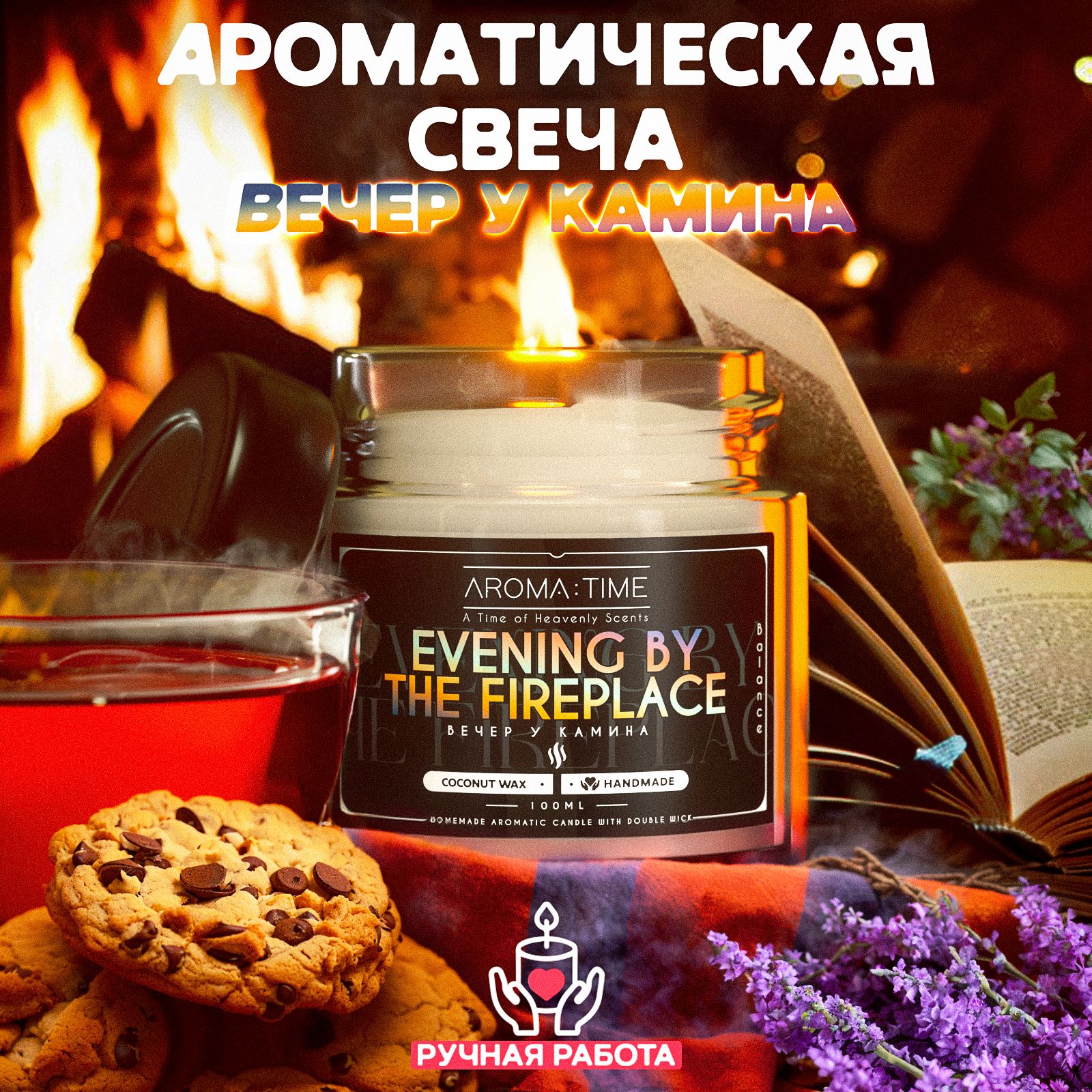 Свеча Ароматическая с деревянным фитилем для дома "Вечер у Камина" AROMA:TIME